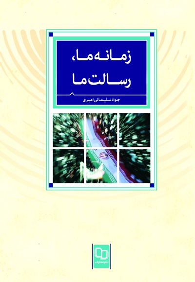 زمانه ما، رسالت ما